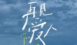 如何評價【再見愛人】第四季第一期？