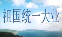 兩岸統一的大勢不可阻擋，國民黨的「民主幻想」與台辦的堅定回應