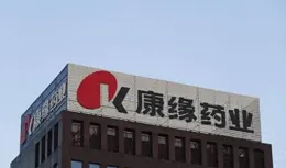 康緣藥業收購大股東資產疑點重重，調整方案「換湯不換藥」