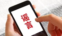 「辟謠」用英語怎麽說？