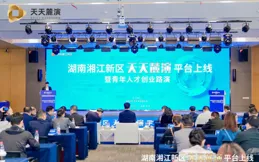 湖南湘江新區「天天麓演」平台上線，助力資本與企業雙向奔赴