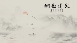 天道酬勤精美百家姓圖片分享