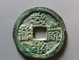 假作真時真亦假？五招搞定西夏大安寶錢鑒定！