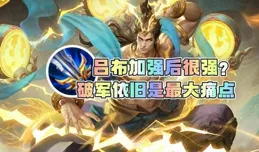 別再無腦吹呂布調整後強度了！勝率也才50%，核心裝破軍還是痛點