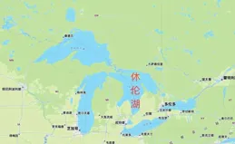 休倫湖：它是北美洲五大湖中的第二大湖