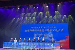 首屆海峽兩岸雜技與魔術交流活動開幕