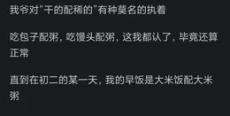 小時候吃過家長最敷衍的食物是什麽？網友分享讓我笑出尖叫