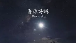 晚安心語 每一個簡單的快樂，都是生活賜予的美好
