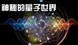 解讀詭異的量子纏結和量子疊加，其實大自然並不禁止超光速！