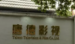 負債率近100%凈利潤暴跌3220%，寒冬中唐德影視抓住救命稻草？