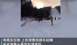 河北太舞滑雪場纜車故障多人被困，遊客稱救援電話打不通，工作人員：故障已修復