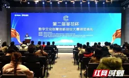 開啟文博數位化新紀元！第二屆馬欄山文化數位化發展大會在長召開