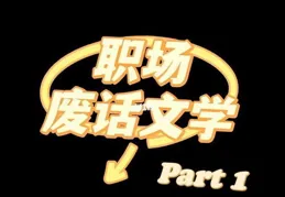 有哪些「聽君一席話，如聽一席話」的話？
