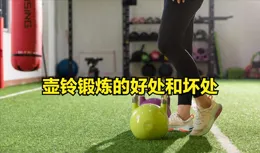 壺鈴鍛煉的好處和壞處