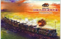 雪國列車——試制94式裝甲列車