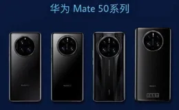 華為官宣 Mate 品牌盛典定檔，有哪些值得關註的資訊？