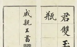 日本公開成親王·永瑆行書作品【秋雨三首】，筆法驚艷所有人