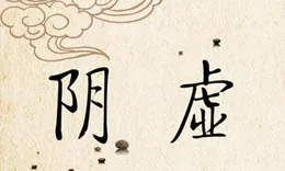 年紀越大越要養陰，三藥補三臟，把一身陰津從上補到下