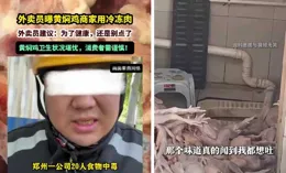 外賣員建議不要點黃燜雞，個別商家用冷凍肉和僵屍肉配菜不洗，什麽是僵屍肉？對健康危害有多多大？