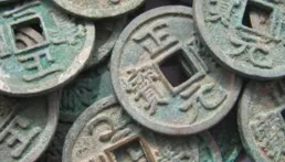 價值5位數的古錢，快看你家有幾個