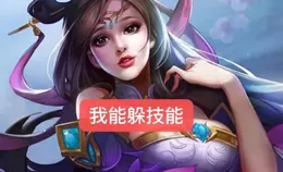 王者榮耀虞姬遇到強勢對手不要慌，教你幾個小技巧