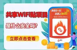 共享WiFi貼是什麽，究竟安不安全？