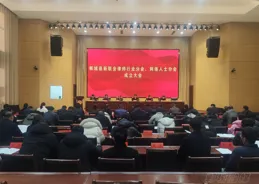 鄲城縣召開新聯會律師行業分會、網路人士分會成立大會