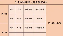 【社群寶寶屋】芷江西路街道社群「寶寶屋」3月課程預告