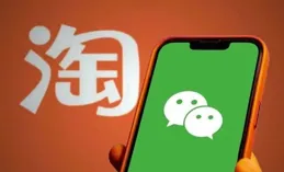 淘寶逐步開放微信支付，互聯互通再進一步？