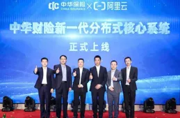 中華財險新一代分布式核心系統正式上線
