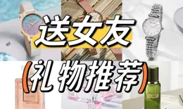 給女朋友買什麽禮物比較好（大概一兩千）?