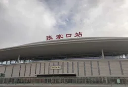 如何評價張家口這座城市？