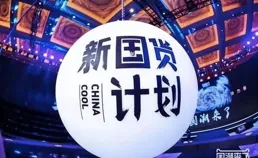 如何抓住新國貨崛起的浪潮？