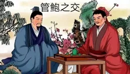 管仲和鮑叔牙的故事在現代中國社會中的套用和影響有哪些？