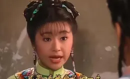 還珠格格：只有14歲的夏雨荷為什麽敢沒名沒份的生下紫薇？