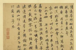 頗有章草意味，趙孟頫【書朱子感興詩並序】的神采飛揚之美