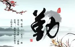 曾國藩家訓之「勤」字