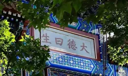 細賞景山周邊之大高殿的牌樓——無依無靠（17）