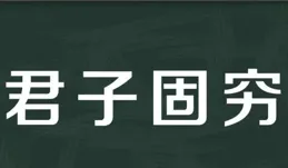 這個成語的真實內涵，也許和你理解的大相徑庭！