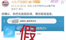 迪麗熱巴劇組忙碌辟謠演唱會傳聞，專註【梟起青壤】拍攝