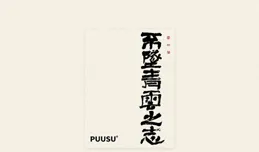 三月書法字型節選25例