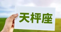 2024年4月天秤座運勢爆棚！