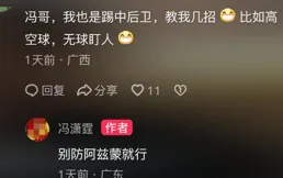 廣州隊功勛！馮瀟霆建議球迷別防阿茲蒙，劉殿座調侃粉絲玩遊戲菜