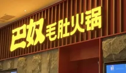 巴奴火鍋「神秘顧客」吐槽：感覺被套路了……