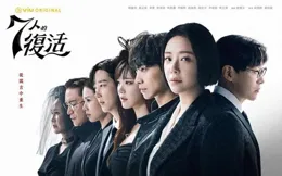 韓劇【7人的復活】熱播狗血升級，復雜人物關系解析