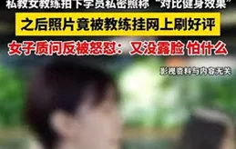 健身房健身照片泄露，教練本人回應：不是你的臉，怎麽證明是你！