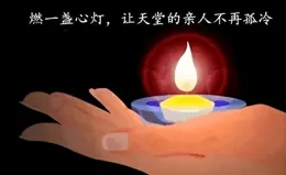 清明節：為天堂的親人點一盞心燈！