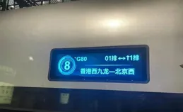 京港高鐵，從香港直達北京西站，車票價是真的貴