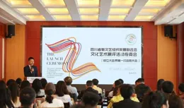 四川省新文藝組織發展聯合會文化藝術展評活動專委會成立