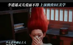 【又見逍遙】首播李逍遙模棱兩可 趙靈兒殺馬特雷人 林月如搶盡風頭